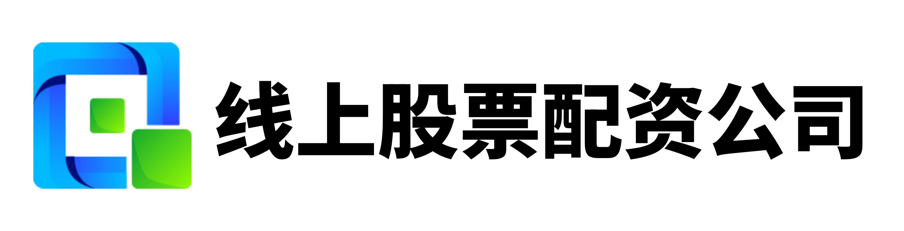 广发配资