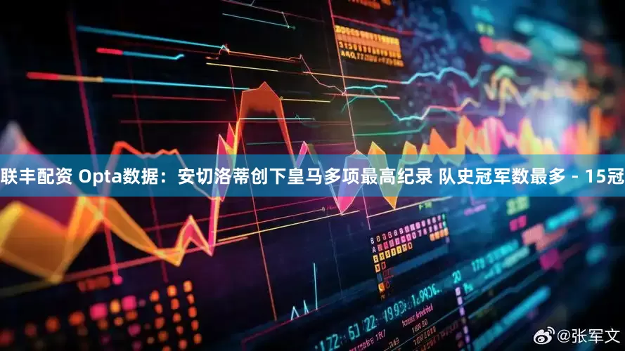 联丰配资 Opta数据：安切洛蒂创下皇马多项最高纪录 队史冠军数最多 - 15冠
