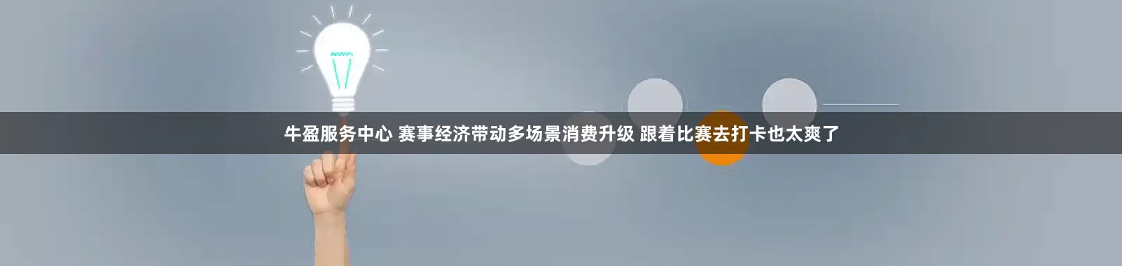 牛盈服务中心 赛事经济带动多场景消费升级 跟着比赛去打卡也太爽了