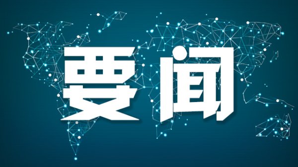天胜资产 王毅谈中美外长会晤：加强接触、防止误判、管控分歧、拓展合作