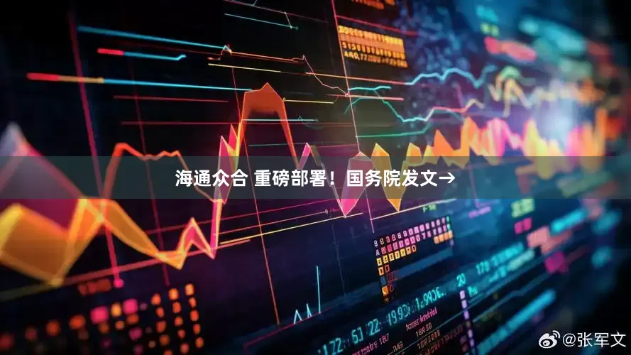 海通众合 重磅部署！国务院发文→