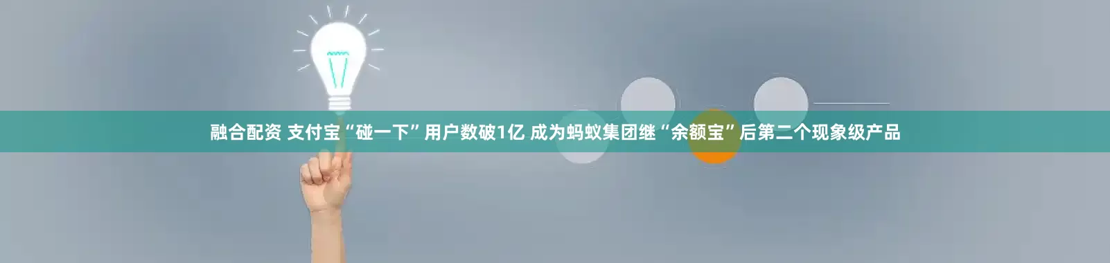 融合配资 支付宝“碰一下”用户数破1亿 成为蚂蚁集团继“余额宝”后第二个现象级产品